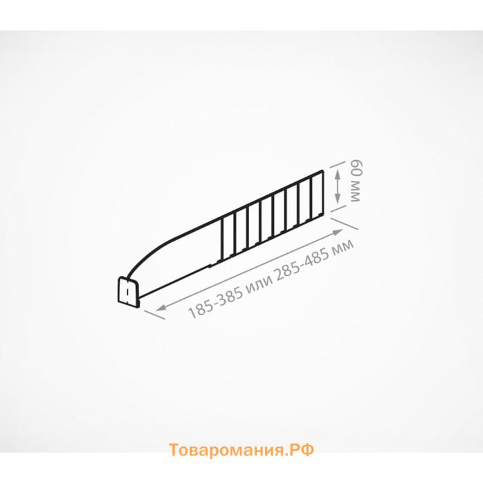 Пластиковый обламывающийся разделитель c передним ограничителем 30 мм, 185-385×20×60 мм