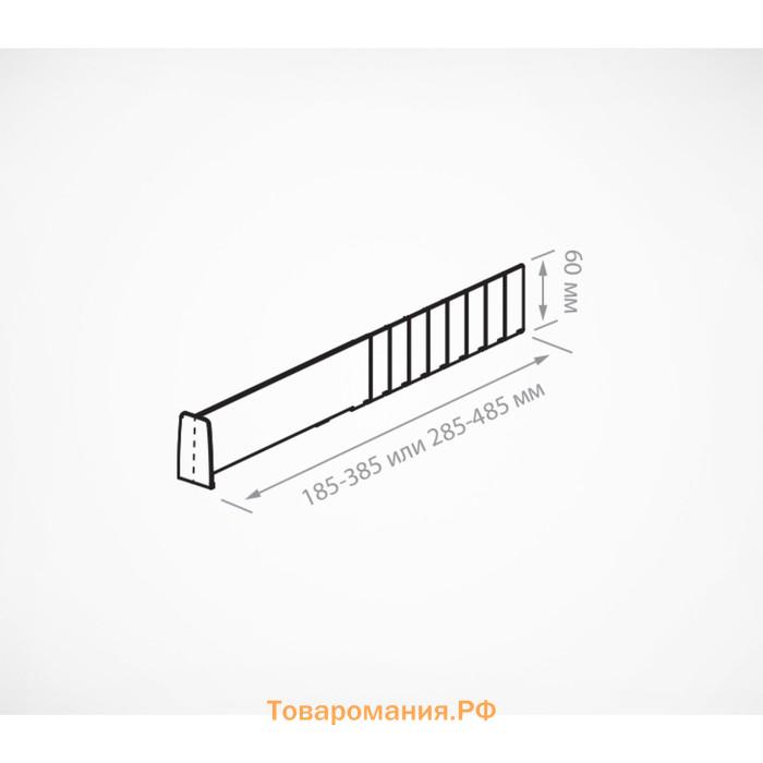 Пластиковый обламывающийся разделитель c передним ограничителем 60 мм, 185-385×20×60 мм