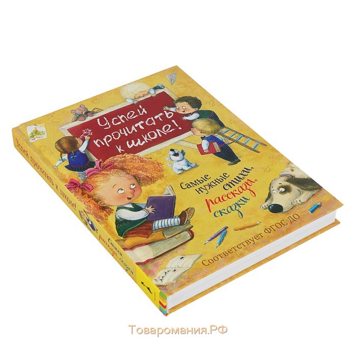 Книга успевай читать. Успей прочитать к школе самые нужные стихи рассказы сказки. Книга Успей прочитать к школе. 9785353092506. Большая книга «самые маленькие животные».