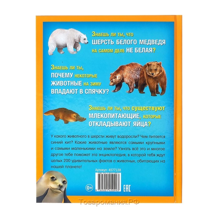 Энциклопедия «200 фактов о животных», 48 стр.