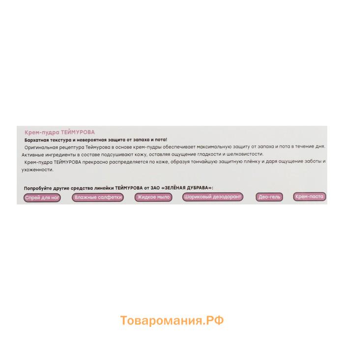 Крем - пудра от запаха и пота "Теймурова ", 50 мл