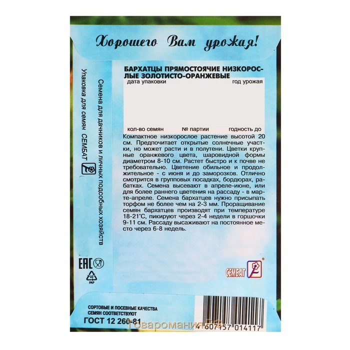 Семена цветов Бархатцы прямостоячий низкорослый золотисто-оранжевый, О, 0,1 г