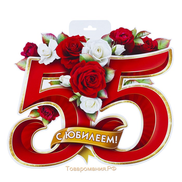 Картинка 55 лет женщине