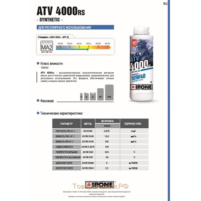 Моторное масло IPONE ATV 4000, 10W40, 4л