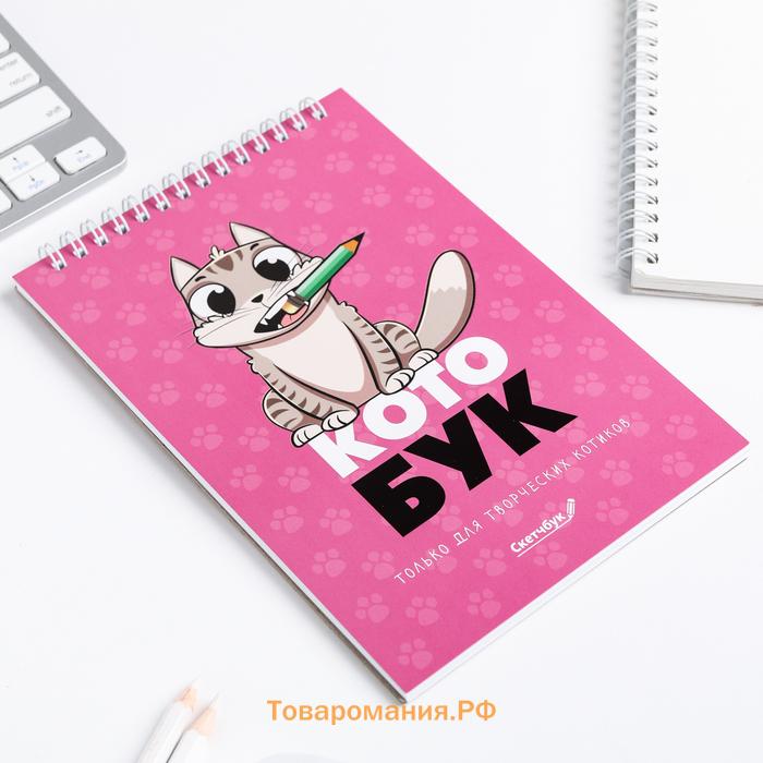 Скетчбук «Котобук» А5, 40 л, 100 г/м