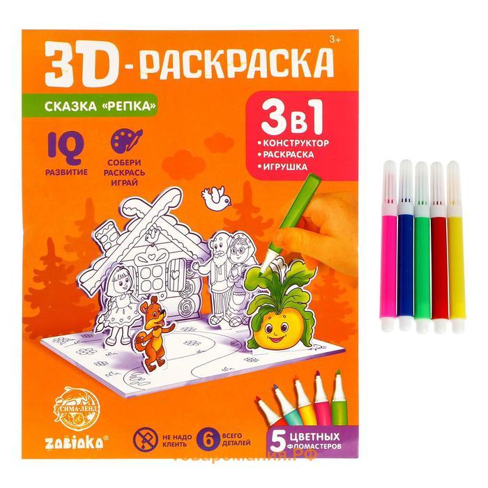 3D-Раскраска «Сказка Репка» 3 в 1