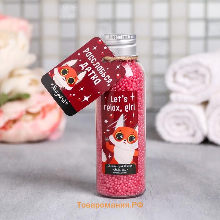 Жемчуг для ванны соляной BEAUTY FOX Let' s relax, girl, 90 г, аромат ягод