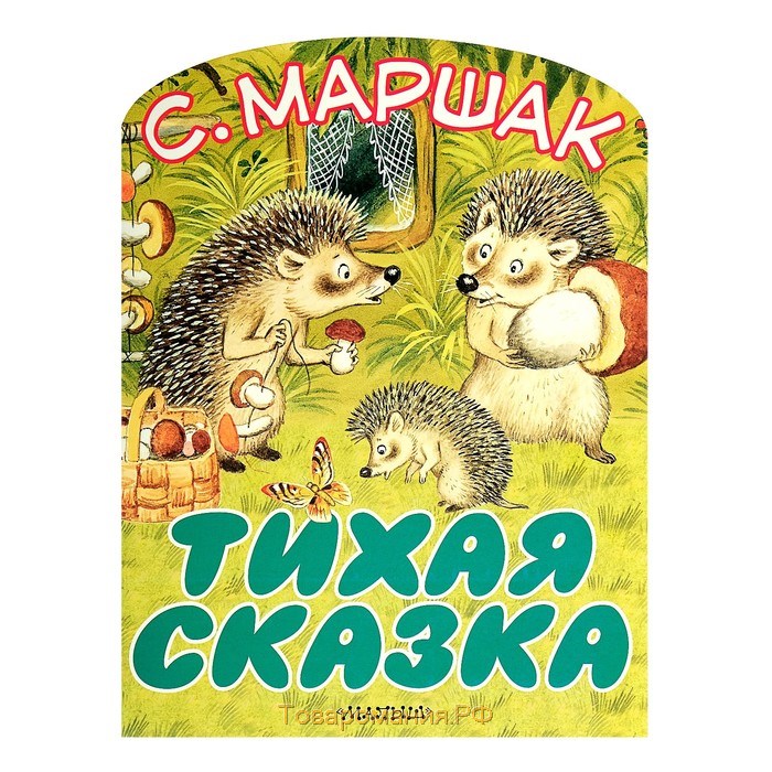 Тихая сказка в картинках