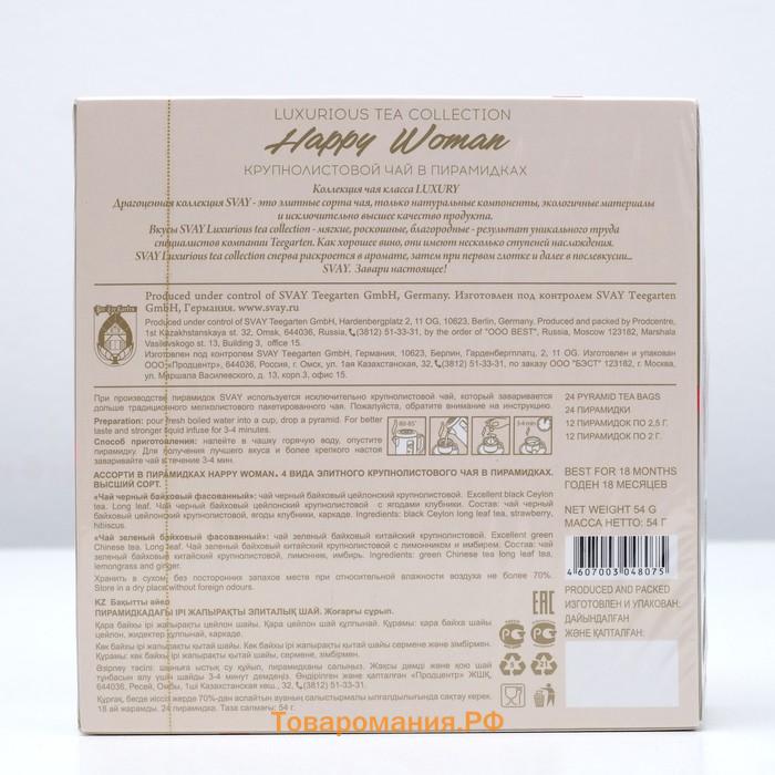 Чайное ассорти SVAY Happy Woman, пирамидки, 54 г