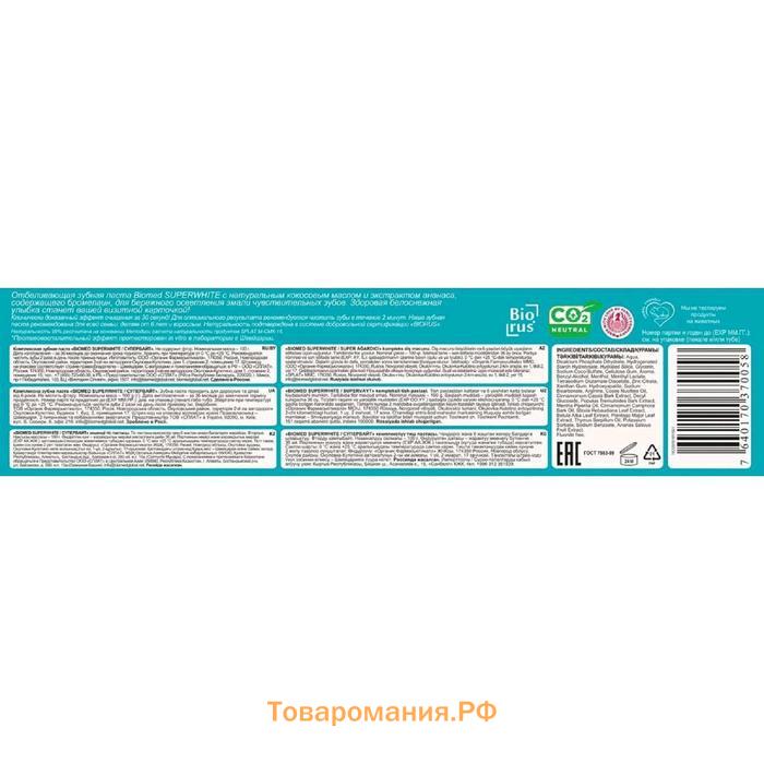 Зубная паста Biomed Superwhite, 100 г