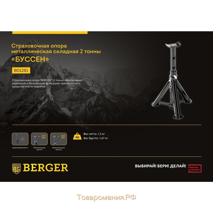 Опора страховочная BERGER  BG1281, металлическая, складная, грузоподъемность 2 т