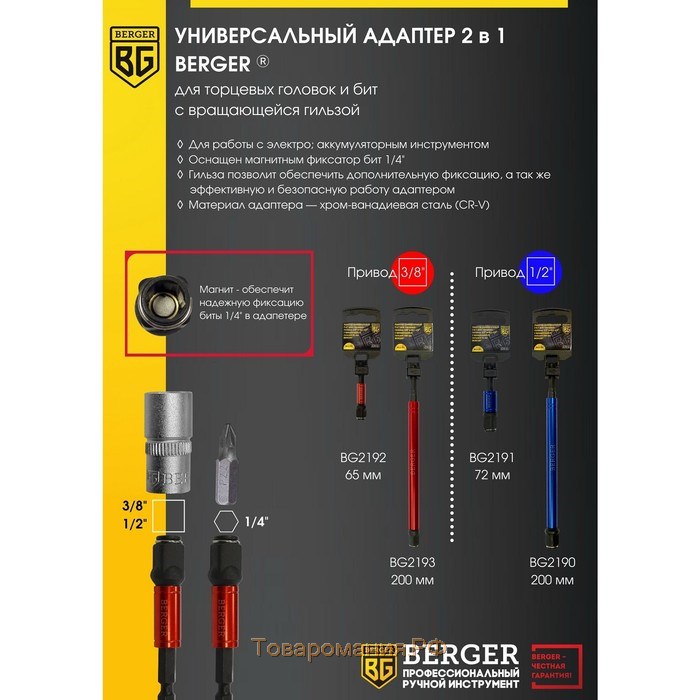 Адаптер универсальный магнитный 2в1 BERGER BG2190, для торцевых головок 1/2", гильза 200 мм