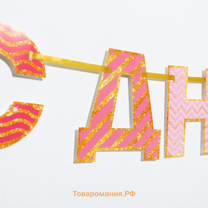 Гирлянда на ленте "С Днем Рождения!", розово-золотая, дл.250 см., 200 гр/кв.м