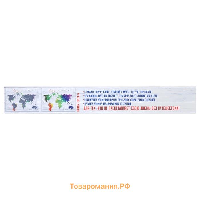 Географическая карта мира со скретч-слоем "Следуй за мечтой", 70х50 см., 200 гр/кв.м