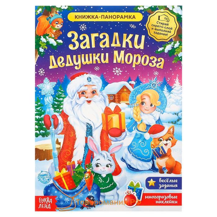 Тайна деда мороза. Тайна Деда Мороза книга. Загадки Деда Мороза книжка панорама. Книжка панорама загадки дедушки Мороза.