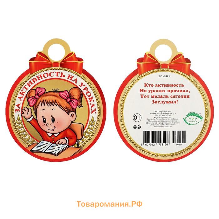 Активность на уроке. Медаль за активность на уроке. Медальки за активность на уроке. Медаль "за активность!". Медальки для детей за активность.