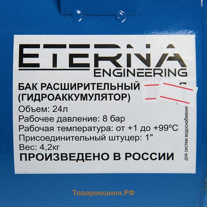 Гидроаккумулятор ETERNA Г-24П, для систем водоснабжения, горизонтальный, 24 л