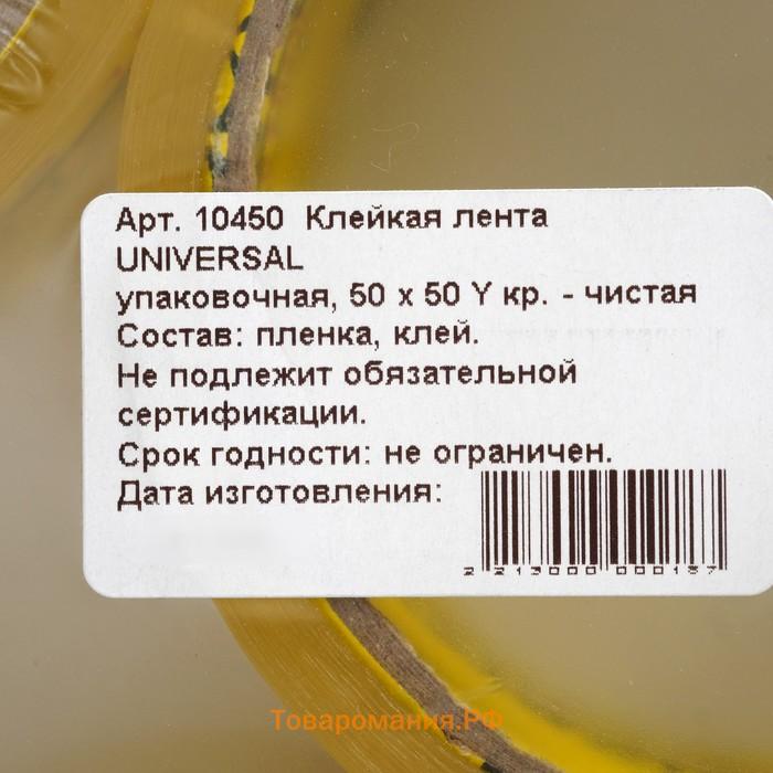 Клейкая лента упаковочная UNIVERSAL 50мм х 66Y  кристально - чистая