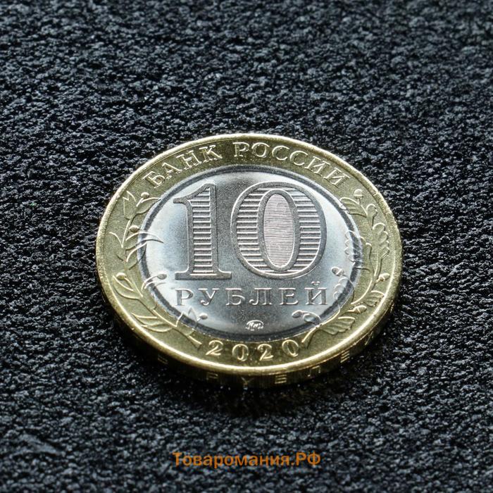 Монета "10 рублей Московская область", 2020 г
