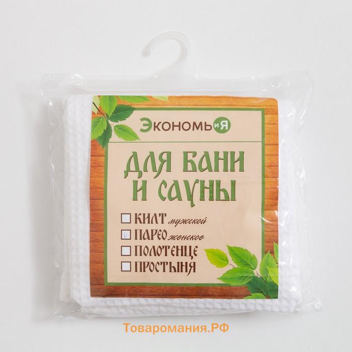 Полотенце вафельное Экономь и Я «Парео» 80х144 см, цвет белый, 100%хл, 200 г/м2