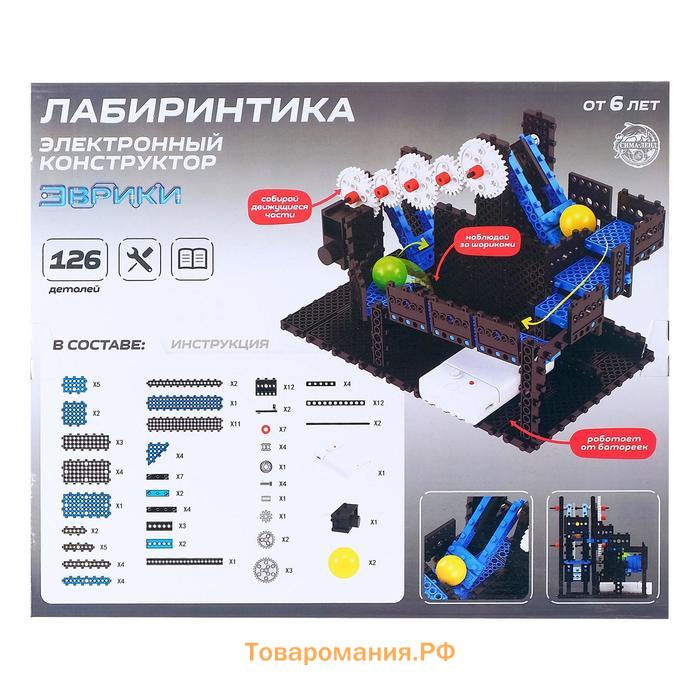 Электронный конструктор «Лабиринтика», 126 деталей