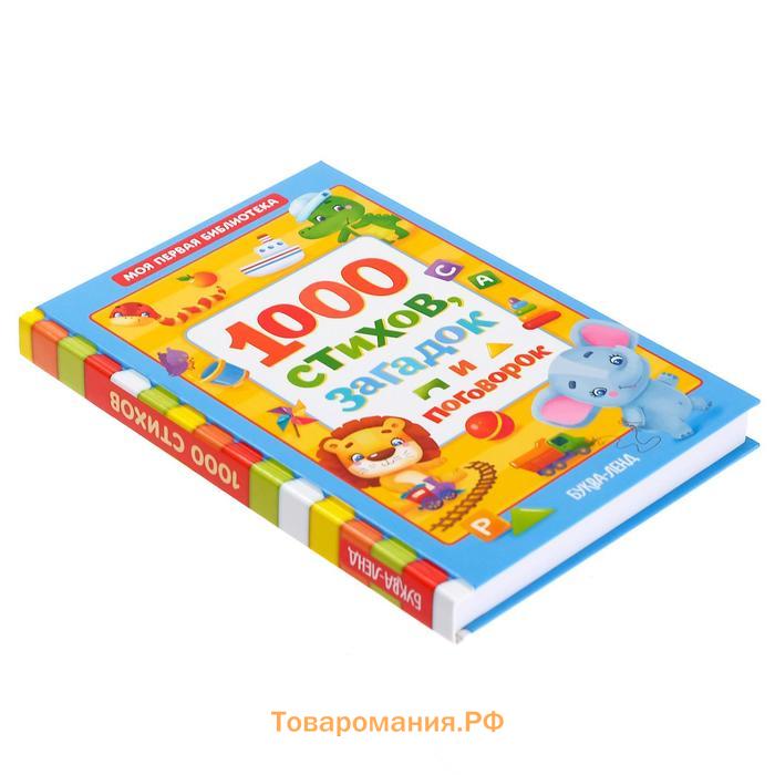 Книга детская в твёрдом переплете «1000 стихов», 256 стр.