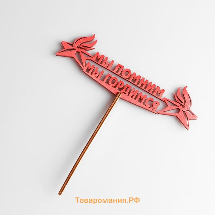 Топпер деревянный ко Дню Победы "Мы Помним! Мы Гордимся!", красный, 15 × 4.1 см