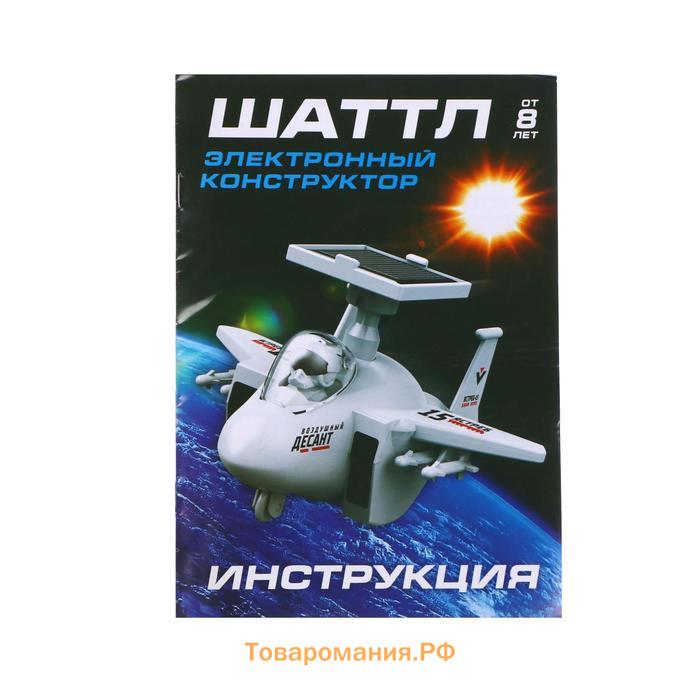 Электронный конструктор «Шаттл», работает от солнечной батареи