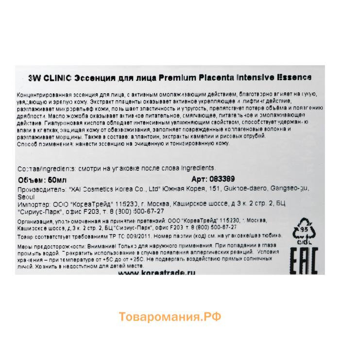 Омолаживающая эссенция для лица с экстрактом плаценты 3W CLINIC Premium Placenta Intensive Essence, 50 мл