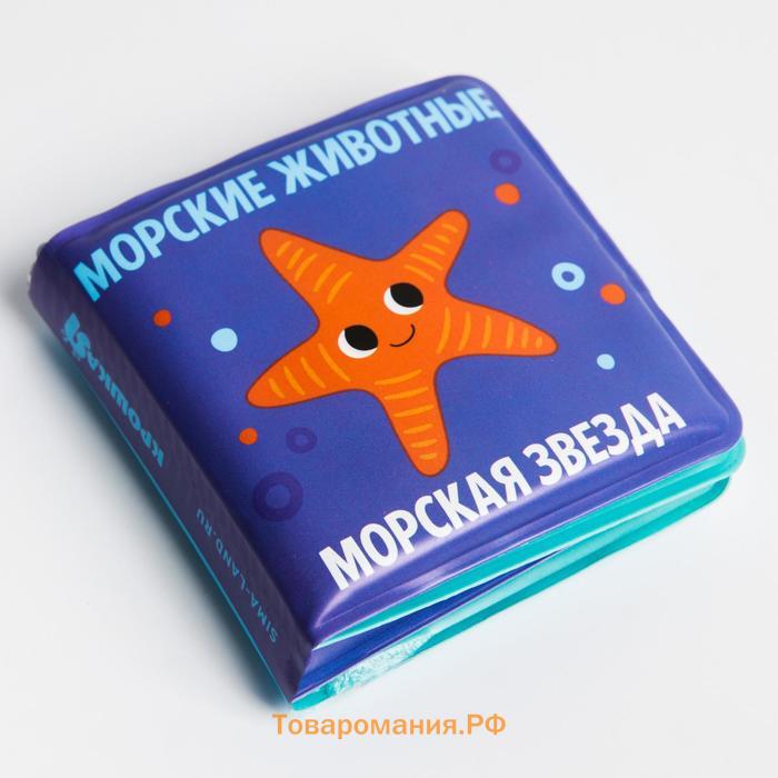 Книжка - игрушка для ванны Крошка Я «Морские Животные», от 4 мес.