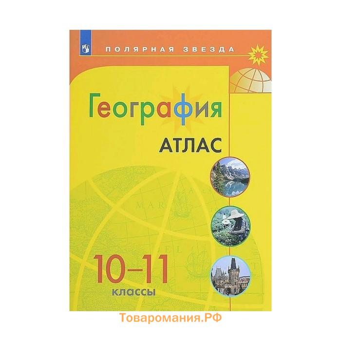 Атлас полярная звезда 5 6 класс география. Атлас по географии 10-11 класс Полярная звезда. Атлас и контурные карты по географии 10 класс Полярная звезда. Атлас по географии 11 класс Полярная звезда. Атлас по географии 10 класс Полярная звезда.