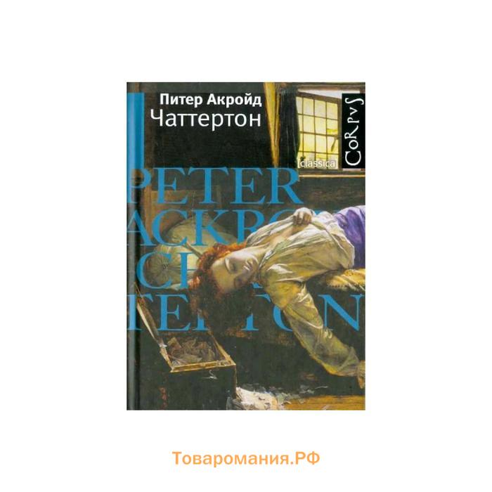 Процесс элизабет кри. Акройд Питер "Чаттертон". Питер Акройд книги. Процесс Элизабет кри Питер Акройд книга. Акройд Питер "голем".