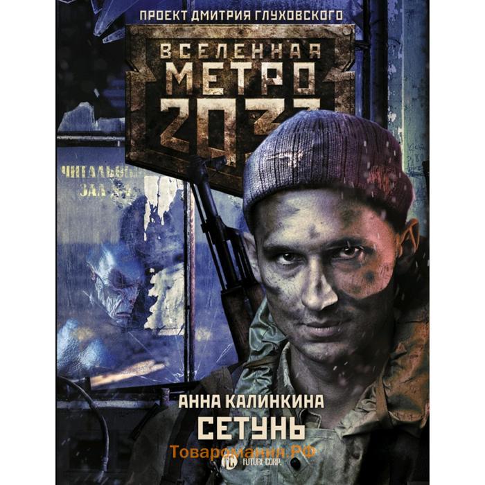 Метро 2033: Сетунь. Товары метро 2033.