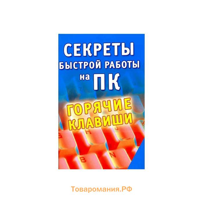 Пять секретов. Секрет быстрый. Книга секреты победителей.