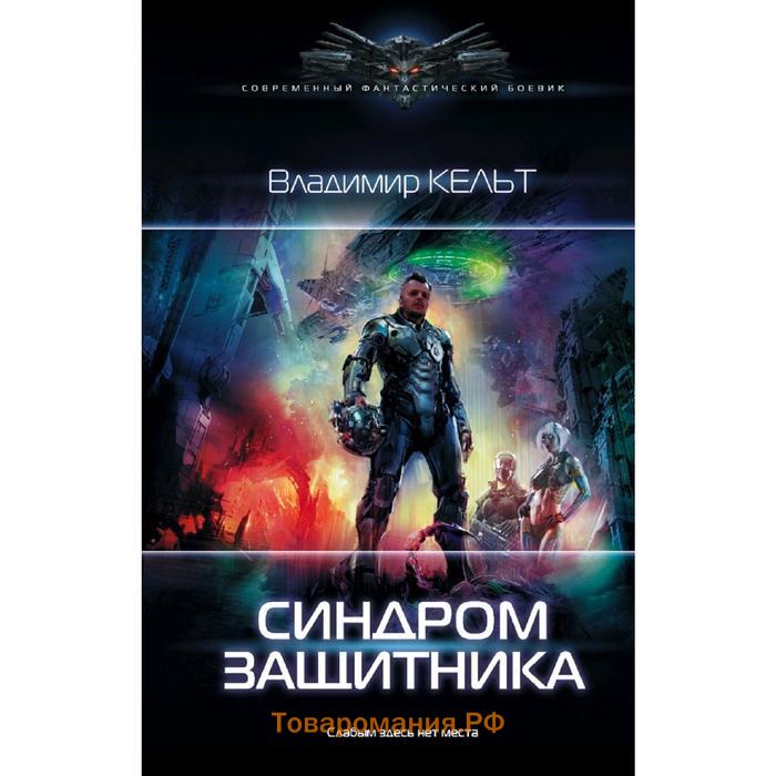 Синдром защитника. Книги о защитниках времени фэнтези. Кельт в. "синдром защитника". Кельтские саги книга.