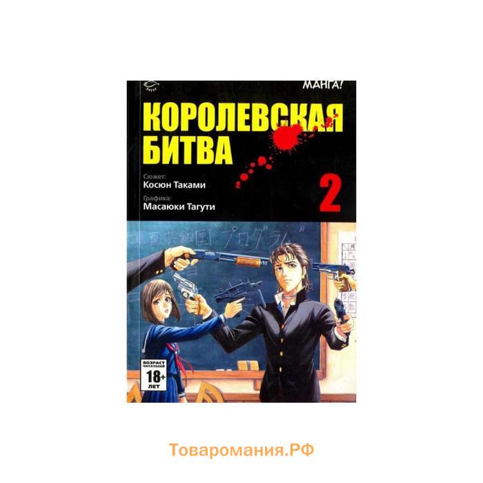 Книги таками. Королевская битва Косюн Таками книга. Манга Королевская битва обложка. Королевская битва Косюн Таками читать. Королевская битва Косюн Таками краткое содержание.