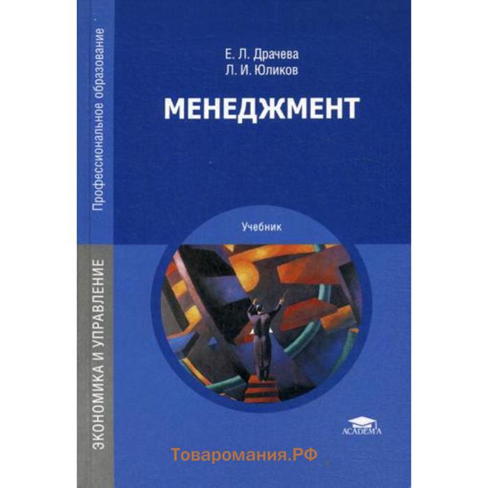 Е учебник. Е Л Драчева л и Юликов менеджмент. Учебник менеджмент Драчева. Учебник менеджмент Драчева Юликов. Учебник менеджмент СПО Драчева.