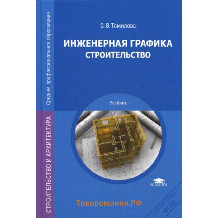 2 е издание. Инженерная Графика: учебник. Инженерная Графика для Строителей учебник. Томилова Инженерная Графика. Инженерная Графика для строительных специальностей.