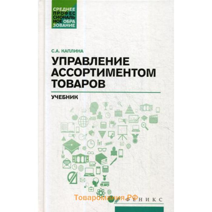 Управление ассортиментом. Английский язык для средних специальных учебных заведений агабекян. Управление ассортиментом учебник. Учебник по основам управления ассортиментом товаров. Управление ассортиментом товаров учебное пособие.