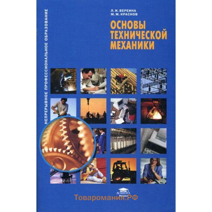 Механика основы. Вереина л. и. основы технической механики. Техническая механика Вереина. Учебник техническая механика Вереина. Основы технической механики книга.