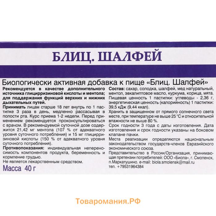 Блиц шалфей. Пастилки блиц шалфей д/рассасыв. Блиц шалфей для рассасывания. Шалфей блиц таблетки для. Блиц шалфей инструкция.