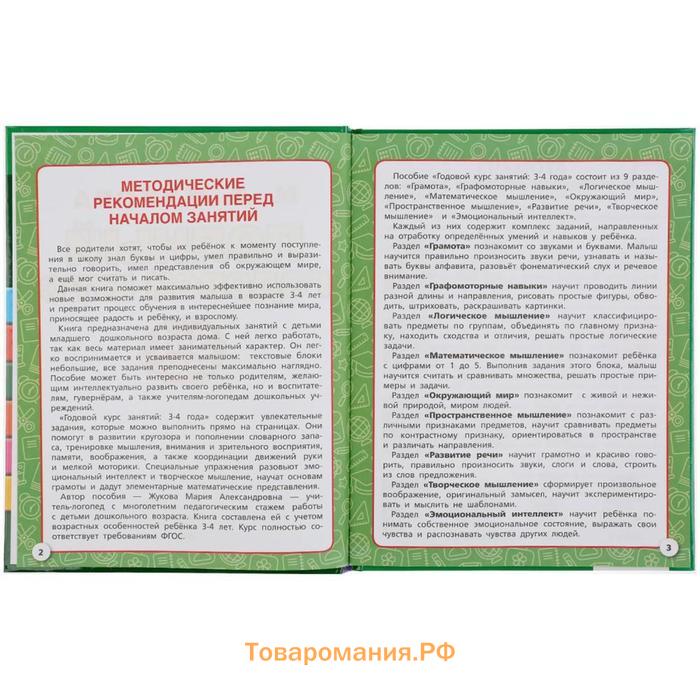 Полный годовой курс. 3-4 года, М.А. Жукова, 96 стр., твердый переплёт