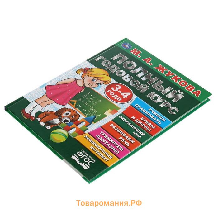 Полный годовой курс. 3-4 года, М.А. Жукова, 96 стр., твердый переплёт