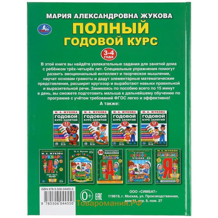 Полный годовой курс. 3-4 года, М.А. Жукова, 96 стр., твердый переплёт