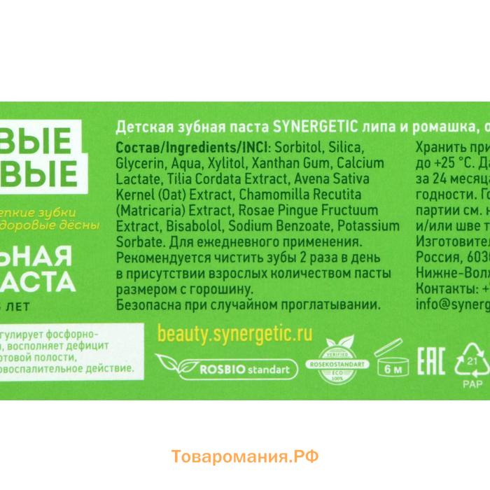 Детская зубная паста Synergetic, липа и ромашка, от 0 до 3 лет, 50 г