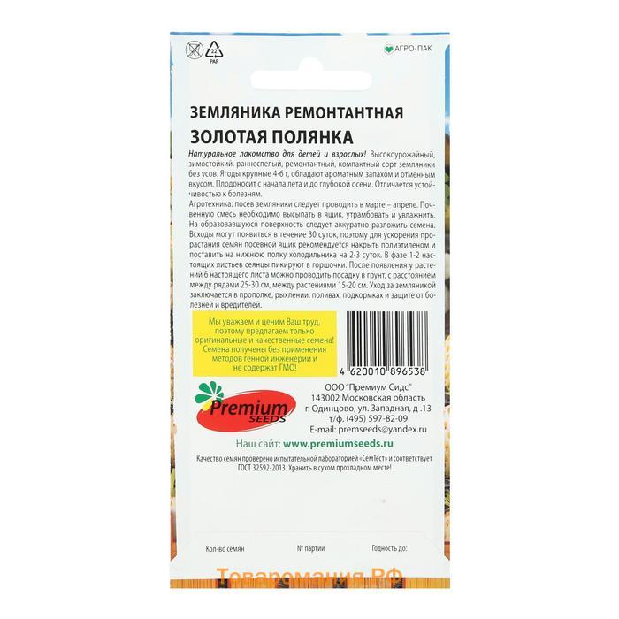 Семена Земляника ремонтантная "Золотая полянка", 0,04 г