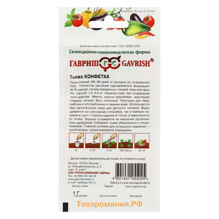 Семена Тыква "Конфетка",  1 г