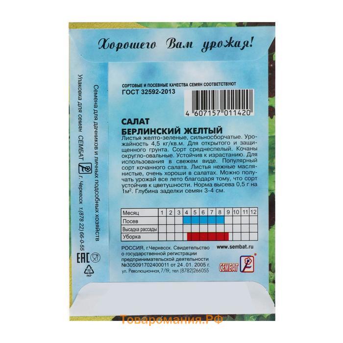 Семена Салат "Берлинский Желтый",   0,5 г