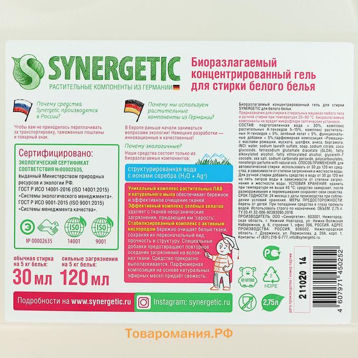 Жидкое средство для стирки Synergetic, гель, для белых тканей, гипоаллергенное, 2.75 л