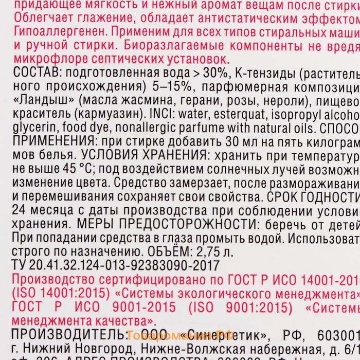 Кондиционер-ополаскиватель для белья Synergetic "Аромамагия",гипоаллергенный,биоразлагаемый,2.75 л